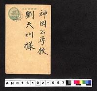 藏品(〔陳廷祥先生收藏系列〕：昭和年間明信片簿(二)1936年1月2日豊原公學校張捷三寄神岡公學校劉天圳)的圖片